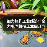 加力振作工业经济！全力巩固机械工业回升向好态势（图3）