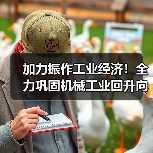加力振作工业经济！全力巩固机械工业回升向好态势（图2）