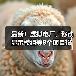 最新！虚拟电厂、移动显示模组等8个项目投入生产