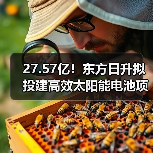 27.57亿！东方日升拟投建高效太阳能电池项目