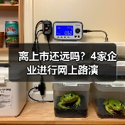 离上市还远吗？4家企业进行网上路演