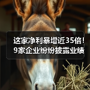 这家净利暴增近35倍！9家企业纷纷披露业绩快报（图1）