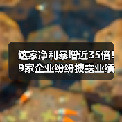 这家净利暴增近35倍！9家企业纷纷披露业绩快报（图2）