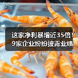 这家净利暴增近35倍！9家企业纷纷披露业绩快报（图3）