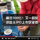 募资300亿!又一新能源巨头IPO上市获受理!(图3) 募资300亿!又一新能源巨头IPO上市获受理!(图3)