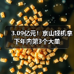 3.09亿元！京山轻机拿下年内第3个大单（图1）