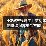 4GW产线开工！英利集团持续提高组件产能