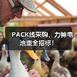 PACK线采购，力神电池重金招标！