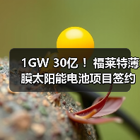 1GW 30亿 ！福莱特薄膜太阳能电池项目签约（图1）
