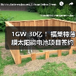 1GW 30亿 ！福莱特薄膜太阳能电池项目签约（图3）