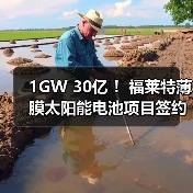 1GW 30亿 ！福莱特薄膜太阳能电池项目签约（图4）