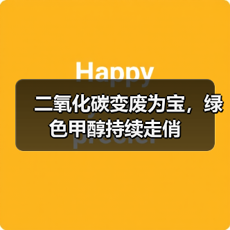 二氧化碳变废为宝，绿色甲醇持续走俏