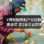 2月智能控制产业投融资速览 这2家企业获资超亿元(图2) 2月智能控制产业投融资速览 这2家企业获资超亿元(图2)