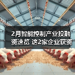 2月智能控制产业投融资速览 这2家企业获资超亿元(图1) 2月智能控制产业投融资速览 这2家企业获资超亿元(图1)