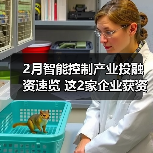 2月智能控制产业投融资速览 这2家企业获资超亿元(图4) 2月智能控制产业投融资速览 这2家企业获资超亿元(图4)