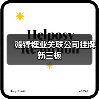 赣锋锂业关联公司挂牌新三板(图1) 赣锋锂业关联公司挂牌新三板(图1)