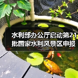 水利部办公厅启动第21批国家水利风景区申报工作！