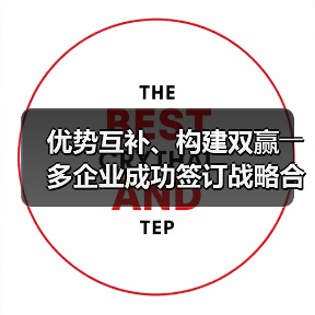 优势互补、构建双赢――多企业成功签订战略合作协议（图3）