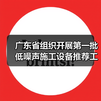 广东省组织开展第一批低噪声施工设备推荐工作（图3）