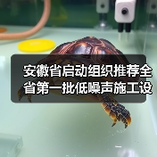 安徽省启动组织推荐全省第一批低噪声施工设备工作！（图2）