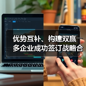 优势互补、构建双赢――多企业成功签订战略合作协议（图2）