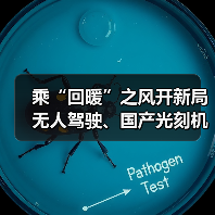乘“回暖”之风开新局 无人驾驶、国产光刻机等项目投用（图1）