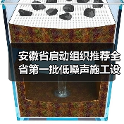 安徽省启动组织推荐全省第一批低噪声施工设备工作！（图1）