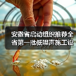 安徽省启动组织推荐全省第一批低噪声施工设备工作！（图3）