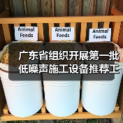 广东省组织开展第一批低噪声施工设备推荐工作（图2）