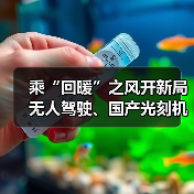 乘“回暖”之风开新局 无人驾驶、国产光刻机等项目投用（图2）