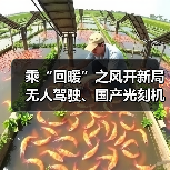 乘“回暖”之风开新局 无人驾驶、国产光刻机等项目投用（图4）