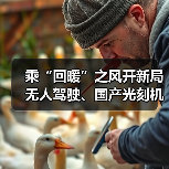 乘“回暖”之风开新局 无人驾驶、国产光刻机等项目投用（图3）