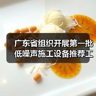 广东省组织开展第一批低噪声施工设备推荐工作