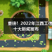 重磅!2022年江西工信十大新闻发布(图2) 重磅!2022年江西工信十大新闻发布(图2)