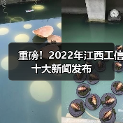 重磅!2022年江西工信十大新闻发布(图3) 重磅!2022年江西工信十大新闻发布(图3)