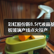 彩虹股份新8.5代液晶基板玻璃产线点火投产（图3）