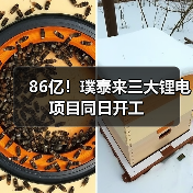 86亿!璞泰来三大锂电项目同日开工(图2) 86亿!璞泰来三大锂电项目同日开工(图2)