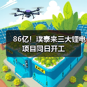 86亿!璞泰来三大锂电项目同日开工(图3) 86亿!璞泰来三大锂电项目同日开工(图3)