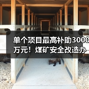 单个项目最高补助3000万元!煤矿安全改造办法修订(图3) 单个项目最高补助3000万元!煤矿安全改造办法修订(图3)