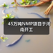 45万吨NMP项目于河南开工（图4）