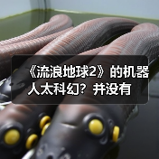 《流浪地球2》的机器人太科幻？并没有（图1）