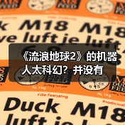 《流浪地球2》的机器人太科幻？并没有（图3）
