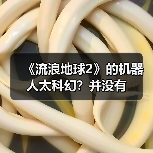 《流浪地球2》的机器人太科幻？并没有（图2）