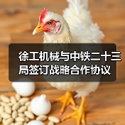 徐工机械与中铁二十三局签订战略合作协议（图2）