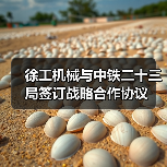 徐工机械与中铁二十三局签订战略合作协议（图1）