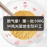 新气象！第一批100GW风光基地全部开工（图3）