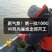 新气象！第一批100GW风光基地全部开工（图1）