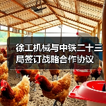 徐工机械与中铁二十三局签订战略合作协议（图4）