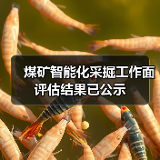 煤矿智能化采掘工作面评估结果已公示（图2）