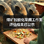 煤矿智能化采掘工作面评估结果已公示（图4）